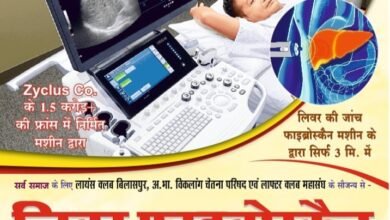 केवल 3 मिनट में लीवर की निशुल्क जांच- 5 मई को बिलासपुर में होगा लीवर फाइब्रो स्कैन निशुल्क जांच शिविर, लायंस क्लब बिलासपुर,अखिल भारतीय विकलांग चेतना परिषद एवं लाफ्टर क्लब महासंघ बिलासपुर ने किया है संयुक्त आयोजन, कार्यक्रम के संयोजक राजेंद्र अग्रवाल राजू ने करी सभी नागरिकों से शिविर का लाभ लेने की अपील केवल 3 मिनट में लीवर की निशुल्क जांच- 5 मई को बिलासपुर में होगा लीवर फाइब्रो स्कैन निशुल्क जांच शिविर, लायंस क्लब बिलासपुर,अखिल भारतीय विकलांग चेतना परिषद एवं लाफ्टर क्लब महासंघ बिलासपुर ने किया है संयुक्त आयोजन, कार्यक्रम के संयोजक राजेंद्र अग्रवाल राजू ने करी सभी नागरिकों से शिविर का लाभ लेने की अपील kshititech