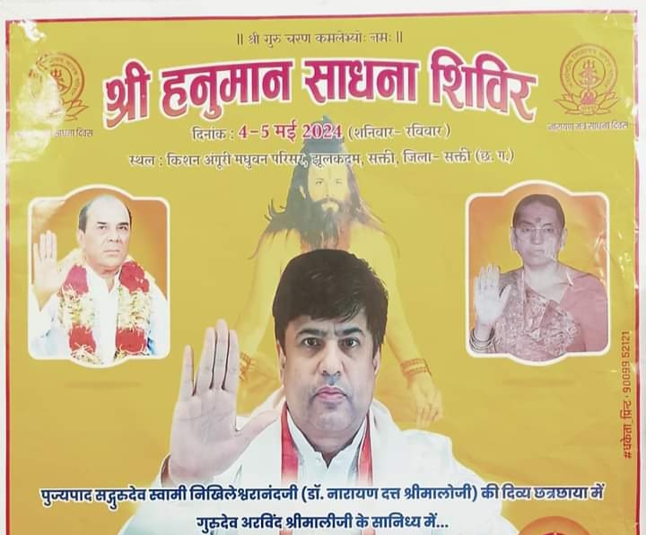 शक्ति शहर के किशन अंगूरी मधुबन परिसर में 4 एवं 5 मई को होगा श्री हनुमान साधना शिविर, सिद्ध आश्रम साधक परिवार एवं नारायण मंत्र साधना विज्ञान शाखा शक्ति द्वारा किया गया है कार्यक्रम, कार्यक्रम को सफल बनाने में जुटे कार्यकर्ता,पहली बार शक्ति में होगा ऐसा आयोजन शक्ति शहर के किशन अंगूरी मधुबन परिसर में 4 एवं 5 मई को होगा श्री हनुमान साधना शिविर, सिद्ध आश्रम साधक परिवार एवं नारायण मंत्र साधना विज्ञान शाखा शक्ति द्वारा किया गया है कार्यक्रम, कार्यक्रम को सफल बनाने में जुटे कार्यकर्ता,पहली बार शक्ति में होगा ऐसा आयोजन kshititech