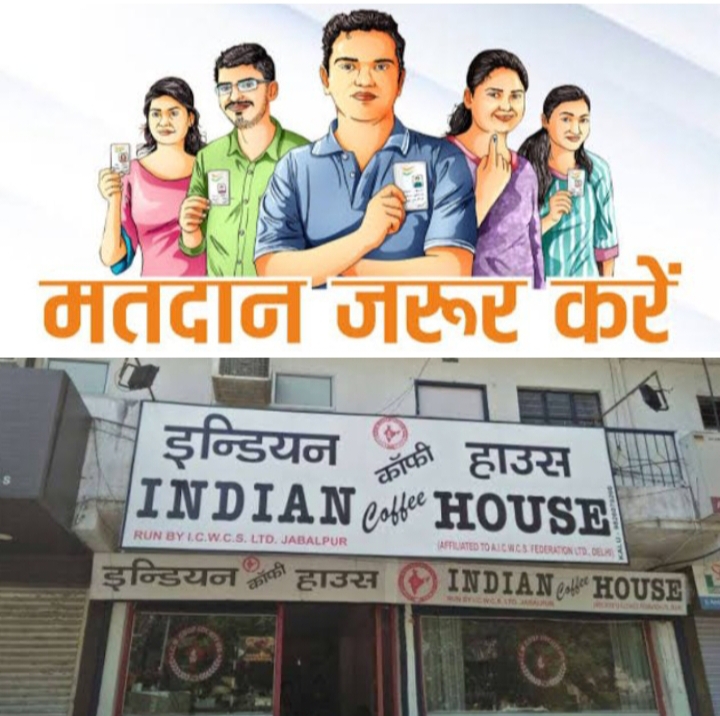 वोट डालने वाले मतदाता को इंडियन काफी हाउस की तरफ से दिया जाएगा 10% विशेष छूट का लाभ, इंडियन कॉफी हाउस प्रबंधन ने जारी की सूचना, 100% मतदान के लिए देश भर में अभूतपूर्व उत्सव वोट डालने वाले मतदाता को इंडियन काफी हाउस की तरफ से दिया जाएगा 10% विशेष छूट का लाभ, इंडियन कॉफी हाउस प्रबंधन ने जारी की सूचना, 100% मतदान के लिए देश भर में अभूतपूर्व उत्सव kshititech