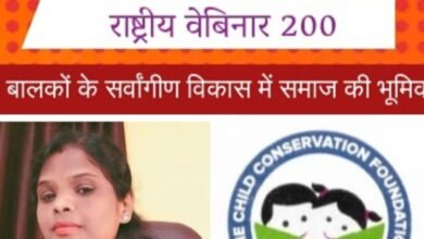 समाज के साथ पलने वाले बच्चे समाज के प्रति संवेदनशील होते है:डॉ रामकुमार,सीसीएफ की 200 वी ई कार्यशाला संपन्न, जांजगीर- चांपा जिले की पूर्व CWC प्रेसिडेंट नम्रता पटेल भी हुई शामिल,200 वीं कार्यशाला में 21 राज्यों के प्रतिनिधि हुए शामिल, नम्रता ने सीसीएफ की उपयोगिता एवं सफलता की कहानियों से भी कराया अवगत kshititech