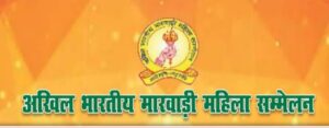 अखिल भारतीय मारवाड़ी महिला सम्मेलन की शक्ति शाखा का हुआ पुनर्गठन, पूर्ण प्रांतीय अध्यक्ष द्वय की मौजूदगी में नई कार्यकारिणी में दी गई सदस्यों को जिम्मेदारी, शाखा में विभिन्न प्रकल्पों में भी की गई सदस्यों की नियुक्ति सभी सदस्यों ने शत- प्रतिशत मतदान का भी लिया संकल्प अखिल भारतीय मारवाड़ी महिला सम्मेलन की शक्ति शाखा का हुआ पुनर्गठन, पूर्ण प्रांतीय अध्यक्ष द्वय की मौजूदगी में नई कार्यकारिणी में दी गई सदस्यों को जिम्मेदारी, शाखा में विभिन्न प्रकल्पों में भी की गई सदस्यों की नियुक्ति सभी सदस्यों ने शत- प्रतिशत मतदान का भी लिया संकल्प kshititech