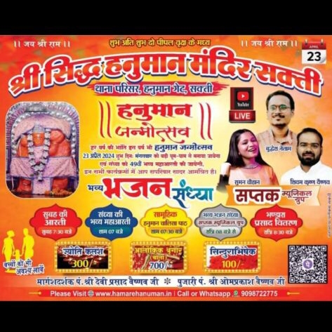 बरसेगी बजरंगबली की कृपा- शक्ति के थाना परिसर स्थित श्री सिद्ध हनुमान मंदिर में 23 अप्रैल को मनेगा हनुमान जन्मोत्सव, मंदिर के पुजारी पंडित ओमप्रकाश वैष्णव के सानिध्य में ज्योति कलश, अलौकिक श्रृंगार, एवं सिंदूराभिषेक के कार्यक्रम होंगे संपन्न, 49वीं महा आरती का होगा आयोजन, दूर-दूर तक प्रसिद्धि है थाना परिसर के हनुमान लला की बरसेगी बजरंगबली की कृपा- शक्ति के थाना परिसर स्थित श्री सिद्ध हनुमान मंदिर में 23 अप्रैल को मनेगा हनुमान जन्मोत्सव, मंदिर के पुजारी पंडित ओमप्रकाश वैष्णव के सानिध्य में ज्योति कलश, अलौकिक श्रृंगार, एवं सिंदूराभिषेक के कार्यक्रम होंगे संपन्न, 49वीं महा आरती का होगा आयोजन, दूर-दूर तक प्रसिद्धि है थाना परिसर के हनुमान लला की kshititech
