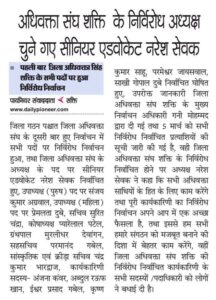 जिला अधिवक्ता संघ शक्ति की नवगठित कार्यकारिणी 2024- 26 का शपथ ग्रहण समारोह 10 अप्रैल को, उच्च न्यायालय के न्यायाधिपति सहित अतिथि रहेंगे मौजूद, नवनिर्वाचित अध्यक्ष नरेश सेवक सहित पदाधिकारीयो को दिलाई जाएगी शपथ जिला अधिवक्ता संघ शक्ति की नवगठित कार्यकारिणी 2024- 26 का शपथ ग्रहण समारोह 10 अप्रैल को, उच्च न्यायालय के न्यायाधिपति सहित अतिथि रहेंगे मौजूद, नवनिर्वाचित अध्यक्ष नरेश सेवक सहित पदाधिकारीयो को दिलाई जाएगी शपथ kshititech
