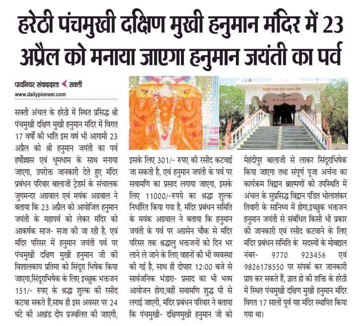 05 दिन बाद 23 अप्रैल को शक्ति के हरेठी स्थित पंचमुखी दक्षिण मुखी हनुमान मंदिर में मनेगी हनुमान जयंती धूमधाम से,मनोकामना ज्योति कलश सहित सिंदुराभिषेक एवं होंगे अन्य कार्यक्रम, अग्रसेन चौक से मंदिर तक होगी वाहनों की निशुल्क व्यवस्था, मंदिर के प्रबंधक जुगमंदर अग्रवाल ने करी श्रद्धालु भक्तों से जयंती कार्यक्रम में शामिल होने की अपील kshititech