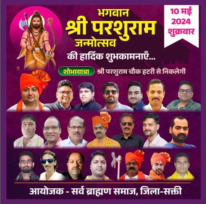 जय जय परशुराम जी की- सर्व ब्राह्मण समाज शक्ति जिला द्वारा 10 मई को भगवान परशुराम जन्मोत्सव पर किए जाएंगे विभिन्न कार्यक्रम, शक्ति में निकलेगी भव्य शोभा यात्रा, परशुराम चौक में होगी पूजा-अर्चना, समाज बंधुओ में दिख रहा उत्साह जय जय परशुराम जी की- सर्व ब्राह्मण समाज शक्ति जिला द्वारा 10 मई को भगवान परशुराम जन्मोत्सव पर किए जाएंगे विभिन्न कार्यक्रम, शक्ति में निकलेगी भव्य शोभा यात्रा, परशुराम चौक में होगी पूजा-अर्चना, समाज बंधुओ में दिख रहा उत्साह kshititech
