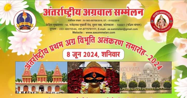 8 जून को कोलकाता शहर में अग्रवाल समाज की 32 विभूतियां होगी सम्मानित, अंतर्राष्ट्रीय अग्रवाल सम्मेलन में करी चयनित विभूतियो के नामो की घोषणा, प्रथम अग्र विभूति अलंकरण समारोह का होगा आयोजन,समाज की विभूतियां को अलग-अलग क्षेत्र में सर्वश्रेष्ठ कार्य के लिए किया जाएगा सम्मानित 8 जून को कोलकाता शहर में अग्रवाल समाज की 32 विभूतियां होगी सम्मानित, अंतर्राष्ट्रीय अग्रवाल सम्मेलन में करी चयनित विभूतियो के नामो की घोषणा, प्रथम अग्र विभूति अलंकरण समारोह का होगा आयोजन,समाज की विभूतियां को अलग-अलग क्षेत्र में सर्वश्रेष्ठ कार्य के लिए किया जाएगा सम्मानित kshititech