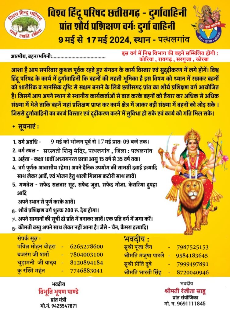 बहने जुटेंगी प्रांत शौर्य प्रशिक्षण में- विश्व हिन्दु परिषद छत्तीसगढ़ के दुर्गा वाहिनी प्रान्त शौर्य प्रशिक्षण वर्ग आवासीय शिविर 09 मई से 17 मई 2024 तक सरस्वती शिशु मंदिर पत्थलगांव में, प्रशिक्षण वर्ग को सफल बनाने में जुटी दुर्गा वाहिनी बहने जुटेंगी प्रांत शौर्य प्रशिक्षण में- विश्व हिन्दु परिषद छत्तीसगढ़ के दुर्गा वाहिनी प्रान्त शौर्य प्रशिक्षण वर्ग आवासीय शिविर 09 मई से 17 मई 2024 तक सरस्वती शिशु मंदिर पत्थलगांव में, प्रशिक्षण वर्ग को सफल बनाने में जुटी दुर्गा वाहिनी kshititech