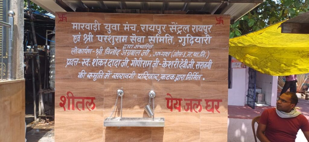 जन सेवा का सबसे बड़ा प्रकल्प- सरावगी परिवार के सहयोग से हुई वाटर कूलर की स्थापना- रायपुर सेंट्रल मारवाड़ी युवा मंच ने गुढ़ियारी में लगाया वाटर कूलर , 5 मई को दानदाता परिवार एवं मंच सदस्यों की उपस्थिति में हुआ जनता को लोकार्पित जन सेवा का सबसे बड़ा प्रकल्प- सरावगी परिवार के सहयोग से हुई वाटर कूलर की स्थापना- रायपुर सेंट्रल मारवाड़ी युवा मंच ने गुढ़ियारी में लगाया वाटर कूलर , 5 मई को दानदाता परिवार एवं मंच सदस्यों की उपस्थिति में हुआ जनता को लोकार्पित kshititech