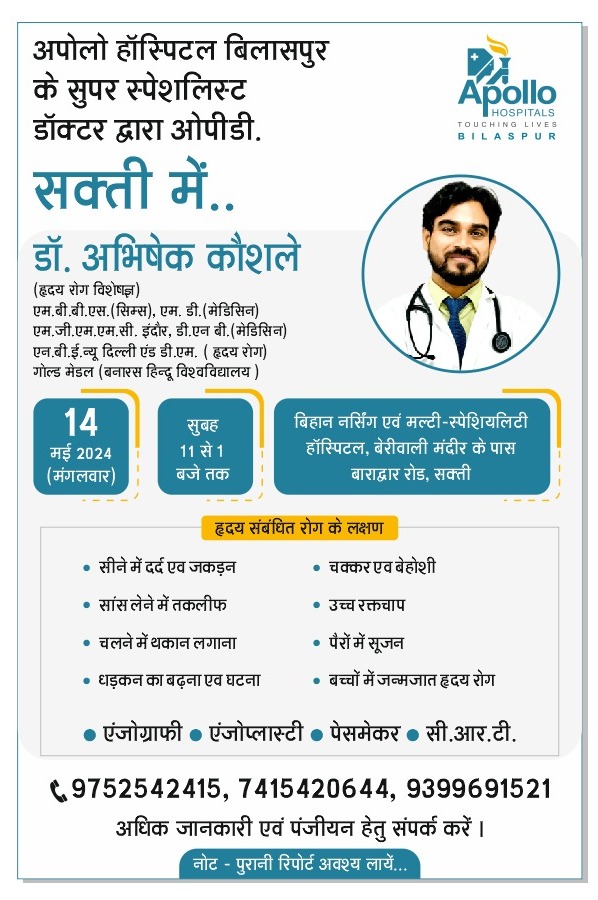 शक्ति के बिहान नर्सिंग मल्टी स्पेशलिटी हॉस्पिटल में 14 मई को हार्ट स्पेशलिस्ट डॉक्टर अभिषेक कोसले देंगे अपनी सेवाएं तो वहीं 18 मेई को न्यूरोसर्जन डॉक्टर व्ही अरविंद रहेंगे उपलब्ध, विहान हॉस्पिटल में जाने माने चिकित्सकों की मिल रही सेवाएं शक्ति के बिहान नर्सिंग मल्टी स्पेशलिटी हॉस्पिटल में 14 मई को हार्ट स्पेशलिस्ट डॉक्टर अभिषेक कोसले देंगे अपनी सेवाएं तो वहीं 18 मेई को न्यूरोसर्जन डॉक्टर व्ही अरविंद रहेंगे उपलब्ध, विहान हॉस्पिटल में जाने माने चिकित्सकों की मिल रही सेवाएं kshititech