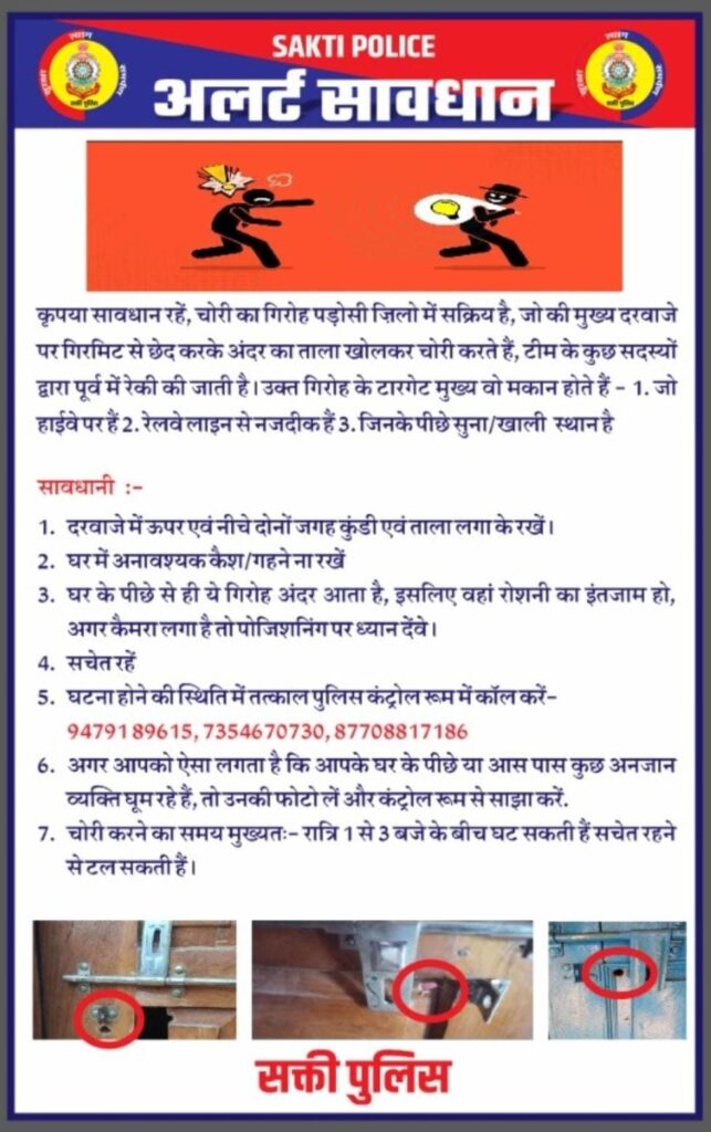 मकान मालिक हो जाओ सावधान- सक्ति पुलिस का अलर्ट- सावधान, शक्ति में हो रही चोरी की बड़ी घटनाओं को लेकर पुलिस का अलर्ट,क्या कहा सकती पुलिस ने मकान मालिक हो जाओ सावधान- सक्ति पुलिस का अलर्ट- सावधान, शक्ति में हो रही चोरी की बड़ी घटनाओं को लेकर पुलिस का अलर्ट,क्या कहा सकती पुलिस ने kshititech