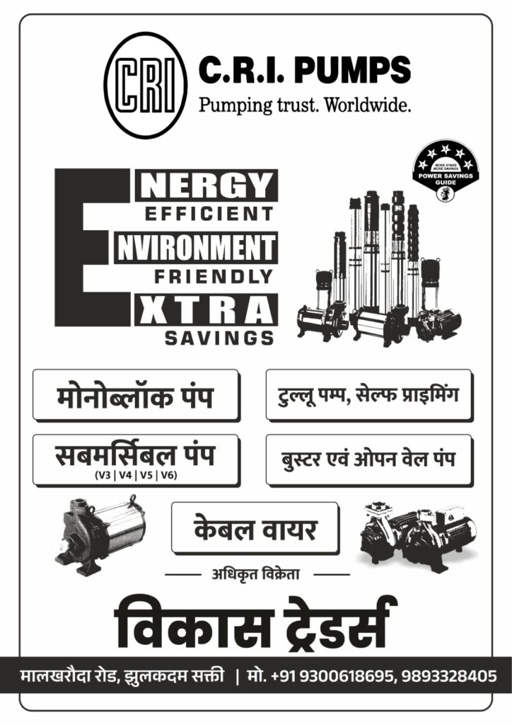शक्ति के विकास ट्रेडर्स ने किया CRI पंप के मैकेनिक मीट का आयोजन,कंपनी के अधिकारियों ने दी जानकारी, रत्नेश साहू ने कहा- हमारी कंपनी के सभी प्रोडक्ट्स ग्राहकों को लंबे समय तक उपयोगिता देने वाले पंप, संचालक विकास अग्रवाल बंटी ने कहा- ऐसे सेमिनारों से मैकेनिक भाइयों को मिलती है संपूर्ण जानकारी शक्ति के विकास ट्रेडर्स ने किया CRI पंप के मैकेनिक मीट का आयोजन,कंपनी के अधिकारियों ने दी जानकारी, रत्नेश साहू ने कहा- हमारी कंपनी के सभी प्रोडक्ट्स ग्राहकों को लंबे समय तक उपयोगिता देने वाले पंप, संचालक विकास अग्रवाल बंटी ने कहा- ऐसे सेमिनारों से मैकेनिक भाइयों को मिलती है संपूर्ण जानकारी kshititech