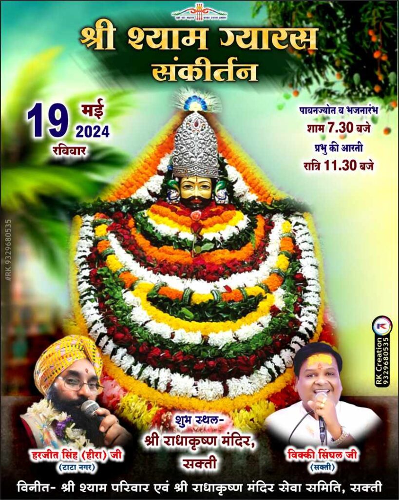 श्याम प्रेमियों को मिलेगा खाटू वाले श्याम का आशीर्वाद-शक्ति के श्री राधा कृष्ण मंदिर में 19 मई को होगा श्री श्याम ग्यारस संकीर्तन कार्यक्रम, टाटानगर के हरजीत सिंह,श्री हीरा जी एवं विक्की सिंघल देंगे श्याम भजनों की प्रस्तुति, सजेगा बाबा श्याम का दरबार, लगा जोर से- बाबा श्याम का जयकारा श्याम प्रेमियों को मिलेगा खाटू वाले श्याम का आशीर्वाद-शक्ति के श्री राधा कृष्ण मंदिर में 19 मई को होगा श्री श्याम ग्यारस संकीर्तन कार्यक्रम, टाटानगर के हरजीत सिंह,श्री हीरा जी एवं विक्की सिंघल देंगे श्याम भजनों की प्रस्तुति, सजेगा बाबा श्याम का दरबार, लगा जोर से- बाबा श्याम का जयकारा kshititech