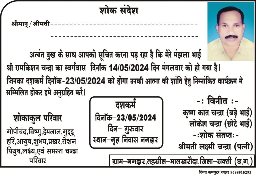 सक्ति जिला कांग्रेस कोषाध्यक्ष नरेश गेवाडीन ने नगझर पहुंच कर दी स्व. रामकिशन चंद्रा को श्रद्धांजलि, जिला भाजपा अध्यक्ष के अनुज भ्राता थे रामकिशन, 23 में को नगझर में आयोजित था दशकर्म कार्यक्रम सक्ति जिला कांग्रेस कोषाध्यक्ष नरेश गेवाडीन ने नगझर पहुंच कर दी स्व. रामकिशन चंद्रा को श्रद्धांजलि, जिला भाजपा अध्यक्ष के अनुज भ्राता थे रामकिशन, 23 में को नगझर में आयोजित था दशकर्म कार्यक्रम kshititech
