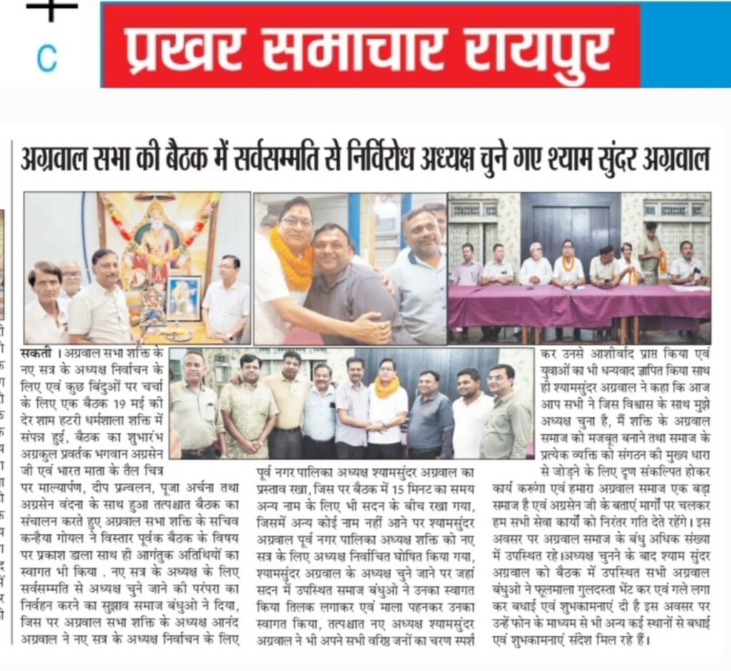 टीम श्यामसुंदर- अग्रवाल सभा शक्ति की नवीन कार्यकारिणी की हुई घोषणा, नव निर्वाचित अध्यक्ष श्यामसुंदर अग्रवाल ने 21 मई को करी अपनी टीम की घोषणा, नई टीम के गठन पर समाज बंधुओ ने दी बधाई, श्यामसुंदर ने कहा- वार्षिक कार्यक्रमों की बनेगी रूपरेखा kshititech