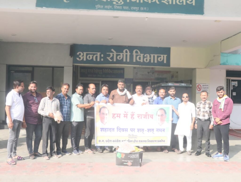 पुण्यतिथि पर याद किए गए पूर्व प्रधानमंत्री- राजीव जी की पुण्यतिथि पर रायपुर के कालीबाड़ी अस्पताल में कांग्रेस कार्यकर्ताओं ने किया मरीजों को फल एवं बिस्किट का वितरण, प्रदेश कांग्रेस महामंत्री कन्हैया अग्रवाल भी रहे मौजूद, कन्हैया ने कहा- आधुनिक भारत के स्वप्नदृष्टा थे राजीव जी kshititech