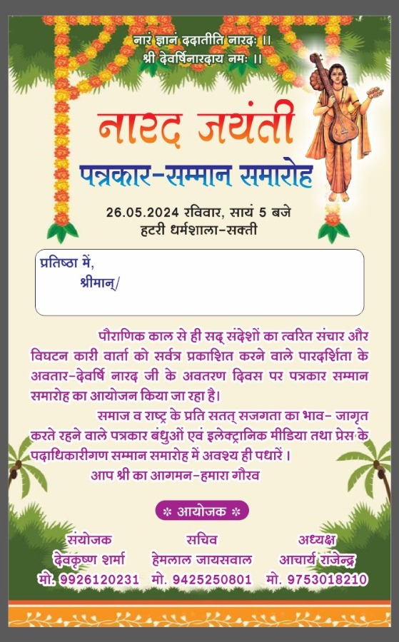 अनुकरणीय पहल- भागवत प्रवाह आध्यात्मिक सेवा संस्थान छत्तीसगढ़ द्वारा 26 मई को शक्ति में किया जाएगा देवर्षि नारद जयंती पर पत्रकारों का सम्मान समारोह, आचार्य राजेंद्र महाराज ने किया सभी पत्रकार साथियों से पहुंचने का आग्रह अनुकरणीय पहल- भागवत प्रवाह आध्यात्मिक सेवा संस्थान छत्तीसगढ़ द्वारा 26 मई को शक्ति में किया जाएगा देवर्षि नारद जयंती पर पत्रकारों का सम्मान समारोह, आचार्य राजेंद्र महाराज ने किया सभी पत्रकार साथियों से पहुंचने का आग्रह kshititech
