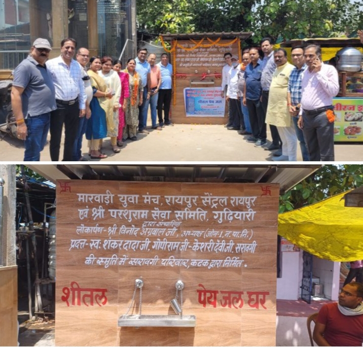 जन सेवा का सबसे बड़ा प्रकल्प- सरावगी परिवार के सहयोग से हुई वाटर कूलर की स्थापना- रायपुर सेंट्रल मारवाड़ी युवा मंच ने गुढ़ियारी में लगाया वाटर कूलर , 5 मई को दानदाता परिवार एवं मंच सदस्यों की उपस्थिति में हुआ जनता को लोकार्पित जन सेवा का सबसे बड़ा प्रकल्प- सरावगी परिवार के सहयोग से हुई वाटर कूलर की स्थापना- रायपुर सेंट्रल मारवाड़ी युवा मंच ने गुढ़ियारी में लगाया वाटर कूलर , 5 मई को दानदाता परिवार एवं मंच सदस्यों की उपस्थिति में हुआ जनता को लोकार्पित kshititech