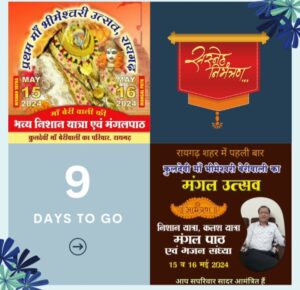माता बेरी वाली सदा सहाय- रायगढ़ शहर में 15 एवम 16 मई को होगा 2 दिवसीय कुलदेवी बेरी वाली माता रानी का मंगल उत्सव, छत्तीसगढ़ सहित अन्य राज्यों से भी पहुंचेंगे भक्ता, रायगढ़ के माँ बेरी वाला परिवार ने किया है आयोजन,आयोजन को लेकर तैयारियां जोरों से, चलो रायगढ़- माता रानी ने बुलाया है, माता का भव्य दरबार-निशान यात्रा- कलश यात्रा एवं भजन संध्या का भी होगा कार्यक्रम माता बेरी वाली सदा सहाय- रायगढ़ शहर में 15 एवम 16 मई को होगा 2 दिवसीय कुलदेवी बेरी वाली माता रानी का मंगल उत्सव, छत्तीसगढ़ सहित अन्य राज्यों से भी पहुंचेंगे भक्ता, रायगढ़ के माँ बेरी वाला परिवार ने किया है आयोजन,आयोजन को लेकर तैयारियां जोरों से, चलो रायगढ़- माता रानी ने बुलाया है, माता का भव्य दरबार-निशान यात्रा- कलश यात्रा एवं भजन संध्या का भी होगा कार्यक्रम kshititech