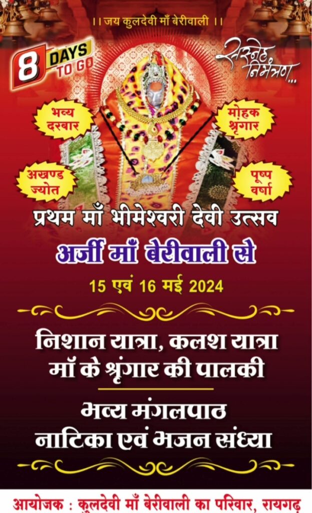 माता बेरी वाली सदा सहाय- रायगढ़ शहर में 15 एवम 16 मई को होगा 2 दिवसीय कुलदेवी बेरी वाली माता रानी का मंगल उत्सव, छत्तीसगढ़ सहित अन्य राज्यों से भी पहुंचेंगे भक्ता, रायगढ़ के माँ बेरी वाला परिवार ने किया है आयोजन,आयोजन को लेकर तैयारियां जोरों से, चलो रायगढ़- माता रानी ने बुलाया है, माता का भव्य दरबार-निशान यात्रा- कलश यात्रा एवं भजन संध्या का भी होगा कार्यक्रम माता बेरी वाली सदा सहाय- रायगढ़ शहर में 15 एवम 16 मई को होगा 2 दिवसीय कुलदेवी बेरी वाली माता रानी का मंगल उत्सव, छत्तीसगढ़ सहित अन्य राज्यों से भी पहुंचेंगे भक्ता, रायगढ़ के माँ बेरी वाला परिवार ने किया है आयोजन,आयोजन को लेकर तैयारियां जोरों से, चलो रायगढ़- माता रानी ने बुलाया है, माता का भव्य दरबार-निशान यात्रा- कलश यात्रा एवं भजन संध्या का भी होगा कार्यक्रम kshititech