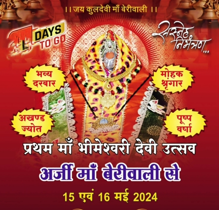 माता बेरी वाली सदा सहाय- रायगढ़ शहर में 15 एवम 16 मई को होगा 2 दिवसीय कुलदेवी बेरी वाली माता रानी का मंगल उत्सव, छत्तीसगढ़ सहित अन्य राज्यों से भी पहुंचेंगे भक्ता, रायगढ़ के माँ बेरी वाला परिवार ने किया है आयोजन,आयोजन को लेकर तैयारियां जोरों से, चलो रायगढ़- माता रानी ने बुलाया है, माता का भव्य दरबार-निशान यात्रा- कलश यात्रा एवं भजन संध्या का भी होगा कार्यक्रम माता बेरी वाली सदा सहाय- रायगढ़ शहर में 15 एवम 16 मई को होगा 2 दिवसीय कुलदेवी बेरी वाली माता रानी का मंगल उत्सव, छत्तीसगढ़ सहित अन्य राज्यों से भी पहुंचेंगे भक्ता, रायगढ़ के माँ बेरी वाला परिवार ने किया है आयोजन,आयोजन को लेकर तैयारियां जोरों से, चलो रायगढ़- माता रानी ने बुलाया है, माता का भव्य दरबार-निशान यात्रा- कलश यात्रा एवं भजन संध्या का भी होगा कार्यक्रम kshititech