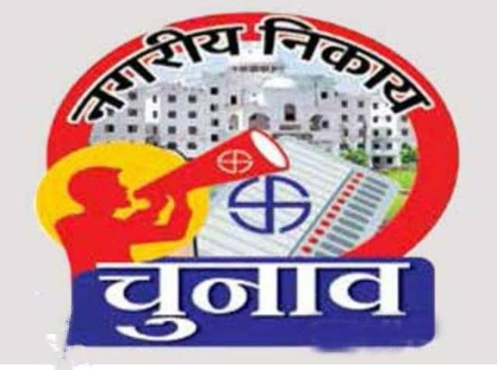 शहरी सत्ता के लिए अब होगा संग्राम- छत्तीसगढ़ में नगरीय निकायों के चुनाव का जल्द ही बजेगा बिगुल- लोकसभा चुनाव संपन्न होते ही अब नवंबर-दिसंबर में होंगे शहरी सत्ता के चुनाव,शहरी सत्ता के लिए होगा संघर्ष,अध्यक्ष- महापौर का चुनाव हो सकता है प्रत्यक्ष प्रणाली से, शहरी क्षेत्र में विकास पड़ा है ठप्प शहरी सत्ता के लिए अब होगा संग्राम- छत्तीसगढ़ में नगरीय निकायों के चुनाव का जल्द ही बजेगा बिगुल- लोकसभा चुनाव संपन्न होते ही अब नवंबर-दिसंबर में होंगे शहरी सत्ता के चुनाव,शहरी सत्ता के लिए होगा संघर्ष,अध्यक्ष- महापौर का चुनाव हो सकता है प्रत्यक्ष प्रणाली से, शहरी क्षेत्र में विकास पड़ा है ठप्प kshititech