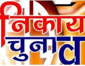 शहरी सत्ता के लिए अब होगा संग्राम- छत्तीसगढ़ में नगरीय निकायों के चुनाव का जल्द ही बजेगा बिगुल- लोकसभा चुनाव संपन्न होते ही अब नवंबर-दिसंबर में होंगे शहरी सत्ता के चुनाव,शहरी सत्ता के लिए होगा संघर्ष,अध्यक्ष- महापौर का चुनाव हो सकता है प्रत्यक्ष प्रणाली से, शहरी क्षेत्र में विकास पड़ा है ठप्प शहरी सत्ता के लिए अब होगा संग्राम- छत्तीसगढ़ में नगरीय निकायों के चुनाव का जल्द ही बजेगा बिगुल- लोकसभा चुनाव संपन्न होते ही अब नवंबर-दिसंबर में होंगे शहरी सत्ता के चुनाव,शहरी सत्ता के लिए होगा संघर्ष,अध्यक्ष- महापौर का चुनाव हो सकता है प्रत्यक्ष प्रणाली से, शहरी क्षेत्र में विकास पड़ा है ठप्प kshititech