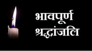 नहीं रहे भारतीय किसान संघ के पूर्व प्रदेश अध्यक्ष नारायण प्रसाद गबेल, कांग्रेस नेता साधेश्वर गबेल के पूज्य पिताजी थे नारायण प्रसाद, 28 मई की दोपहर 3:00 बजे गृह ग्राम- जाजग(सक्ति) में होगा अंतिम संस्कार, जिला कांग्रेस कमेटी, सरस्वती शिशु मंदिर सहित विभिन्न संगठनों ने दी श्रद्धांजलि, किसानों के हित के लिए अनेकों बार जेल की भी यात्राएं की नारायण प्रसाद ने नहीं रहे भारतीय किसान संघ के पूर्व प्रदेश अध्यक्ष नारायण प्रसाद गबेल, कांग्रेस नेता साधेश्वर गबेल के पूज्य पिताजी थे नारायण प्रसाद, 28 मई की दोपहर 3:00 बजे गृह ग्राम- जाजग(सक्ति) में होगा अंतिम संस्कार, जिला कांग्रेस कमेटी, सरस्वती शिशु मंदिर सहित विभिन्न संगठनों ने दी श्रद्धांजलि, किसानों के हित के लिए अनेकों बार जेल की भी यात्राएं की नारायण प्रसाद ने kshititech