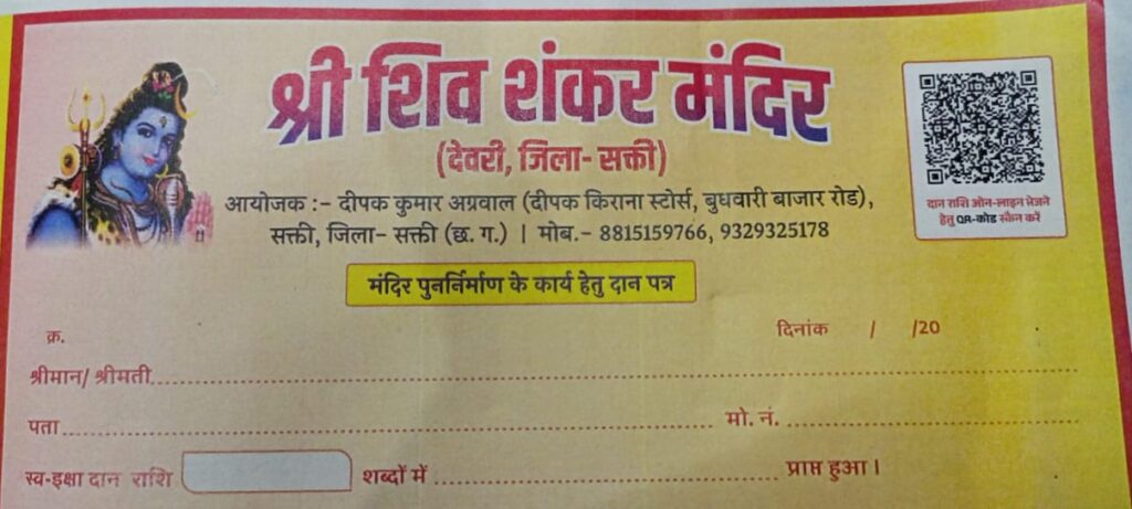 आइये शिव मंदिर निर्माण में करें सहयोग- देवरी (सक्ति)के प्राचीन श्री शिवशंकर मंदिर का हो रहा पुनर्निर्माण, दानदाताओं,धर्म प्रेमियों से मंदिर में आर्थिक सहयोग की करी गई अपील, शक्ति के दीपक अग्रवाल द्वारा की गई है पुनर्निर्माण की पहल, दशको पुराने प्राचीन मंदिर में शिव भक्तों की मन्नते होती है पूरी, मंदिर का है गौरवशाली इतिहास आइये शिव मंदिर निर्माण में करें सहयोग- देवरी (सक्ति)के प्राचीन श्री शिवशंकर मंदिर का हो रहा पुनर्निर्माण, दानदाताओं,धर्म प्रेमियों से मंदिर में आर्थिक सहयोग की करी गई अपील, शक्ति के दीपक अग्रवाल द्वारा की गई है पुनर्निर्माण की पहल, दशको पुराने प्राचीन मंदिर में शिव भक्तों की मन्नते होती है पूरी, मंदिर का है गौरवशाली इतिहास kshititech