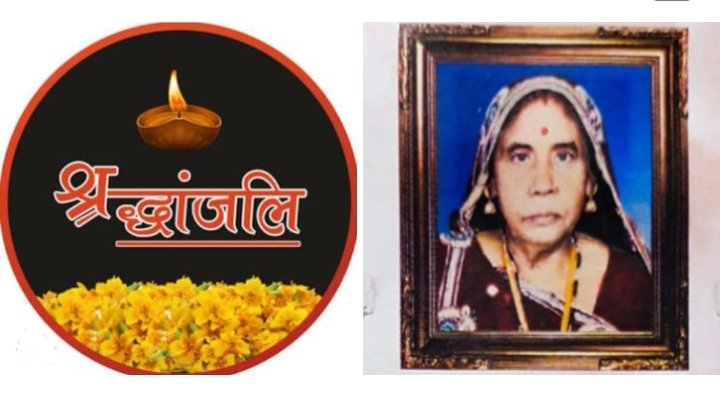 चंद्रपुर विधानसभा क्षेत्र के वरिष्ठ भाजपा,सहकारिता नेता दरबारी लाल गबेल की धर्मपत्नी पुनवंतीन बाई गबेल का हुआ निधन, 1 जून को ग्रह ग्राम- पोता में होगा दशकर्म एवं चंदनपान कार्यक्रम,कृष्ण कुमार गबेल एवं तीरथ गबेल की पूज्य माताजी थी पुनवंतीन बाई चंद्रपुर विधानसभा क्षेत्र के वरिष्ठ भाजपा,सहकारिता नेता दरबारी लाल गबेल की धर्मपत्नी पुनवंतीन बाई गबेल का हुआ निधन, 1 जून को ग्रह ग्राम- पोता में होगा दशकर्म एवं चंदनपान कार्यक्रम,कृष्ण कुमार गबेल एवं तीरथ गबेल की पूज्य माताजी थी पुनवंतीन बाई kshititech