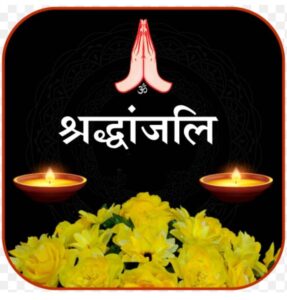 सक्ति जिला कांग्रेस कोषाध्यक्ष नरेश गेवाडीन ने नगझर पहुंच कर दी स्व. रामकिशन चंद्रा को श्रद्धांजलि, जिला भाजपा अध्यक्ष के अनुज भ्राता थे रामकिशन, 23 में को नगझर में आयोजित था दशकर्म कार्यक्रम सक्ति जिला कांग्रेस कोषाध्यक्ष नरेश गेवाडीन ने नगझर पहुंच कर दी स्व. रामकिशन चंद्रा को श्रद्धांजलि, जिला भाजपा अध्यक्ष के अनुज भ्राता थे रामकिशन, 23 में को नगझर में आयोजित था दशकर्म कार्यक्रम kshititech