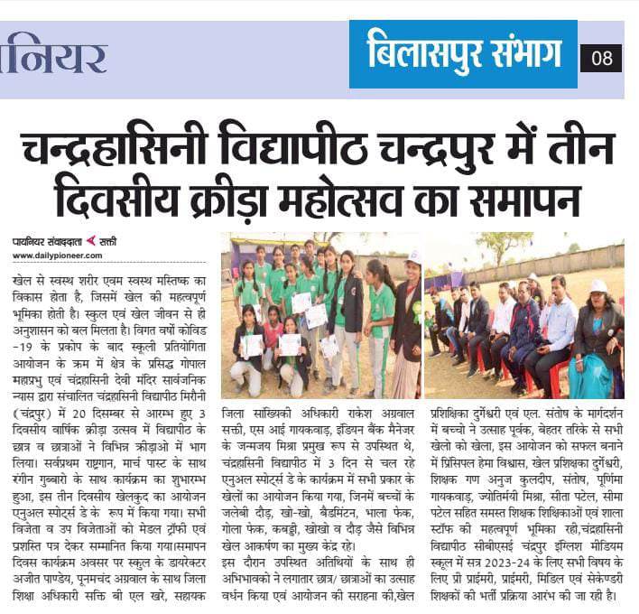 चंद्रहासिनी विद्यापीठ मिरौनी चंद्रपुर के विद्यार्थियों का सीबीएसई बोर्ड परीक्षाओं में रहा उत्कृष्ट प्रदर्शन,विद्यालय प्रबंधन ने दी सभी सफलतम विद्यार्थियों को बधाई,इस वर्ष से छात्रावास की सुविधा भी उपलब्ध होगी चंद्रहासिनी विद्यापीठ में, पूरे प्रदेश में किसी धार्मिक संगठन द्वारा संचालित पहला सीबीएसई शिक्षा संस्थान है चंद्रहासिनी विद्यापीठ चंद्रहासिनी विद्यापीठ मिरौनी चंद्रपुर के विद्यार्थियों का सीबीएसई बोर्ड परीक्षाओं में रहा उत्कृष्ट प्रदर्शन,विद्यालय प्रबंधन ने दी सभी सफलतम विद्यार्थियों को बधाई,इस वर्ष से छात्रावास की सुविधा भी उपलब्ध होगी चंद्रहासिनी विद्यापीठ में, पूरे प्रदेश में किसी धार्मिक संगठन द्वारा संचालित पहला सीबीएसई शिक्षा संस्थान है चंद्रहासिनी विद्यापीठ kshititech