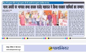 अनुकरणीय पहल- भागवत प्रवाह आध्यात्मिक सेवा संस्थान छत्तीसगढ़ द्वारा 26 मई को शक्ति में किया जाएगा देवर्षि नारद जयंती पर पत्रकारों का सम्मान समारोह, आचार्य राजेंद्र महाराज ने किया सभी पत्रकार साथियों से पहुंचने का आग्रह अनुकरणीय पहल- भागवत प्रवाह आध्यात्मिक सेवा संस्थान छत्तीसगढ़ द्वारा 26 मई को शक्ति में किया जाएगा देवर्षि नारद जयंती पर पत्रकारों का सम्मान समारोह, आचार्य राजेंद्र महाराज ने किया सभी पत्रकार साथियों से पहुंचने का आग्रह kshititech