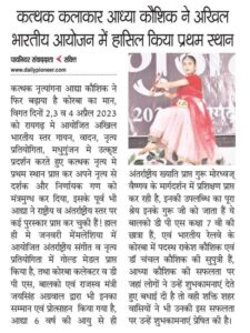 कोरबा की आध्या कौशिक को पुणे में आयोजित नेशनल कत्थक प्रतिस्पर्धा में मिला द्वितीय स्थान, दुबई के आबूधाबी में आयोजित कार्यक्रम मैं शामिल होगी आध्या, कोरबा के रेल विभाग में पदस्थ राकेश कौशिक की मेधावी बिटिया है आध्या, राकेश के सुपुत्र अर्चित कौशिक में भी तबला वादन में किया श्रेष्ठ प्रदर्शन कोरबा की आध्या कौशिक को पुणे में आयोजित नेशनल कत्थक प्रतिस्पर्धा में मिला द्वितीय स्थान, दुबई के आबूधाबी में आयोजित कार्यक्रम मैं शामिल होगी आध्या, कोरबा के रेल विभाग में पदस्थ राकेश कौशिक की मेधावी बिटिया है आध्या, राकेश के सुपुत्र अर्चित कौशिक में भी तबला वादन में किया श्रेष्ठ प्रदर्शन kshititech