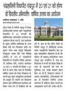 चंद्रहासिनी विद्यापीठ मिरौनी चंद्रपुर के विद्यार्थियों का सीबीएसई बोर्ड परीक्षाओं में रहा उत्कृष्ट प्रदर्शन,विद्यालय प्रबंधन ने दी सभी सफलतम विद्यार्थियों को बधाई,इस वर्ष से छात्रावास की सुविधा भी उपलब्ध होगी चंद्रहासिनी विद्यापीठ में, पूरे प्रदेश में किसी धार्मिक संगठन द्वारा संचालित पहला सीबीएसई शिक्षा संस्थान है चंद्रहासिनी विद्यापीठ चंद्रहासिनी विद्यापीठ मिरौनी चंद्रपुर के विद्यार्थियों का सीबीएसई बोर्ड परीक्षाओं में रहा उत्कृष्ट प्रदर्शन,विद्यालय प्रबंधन ने दी सभी सफलतम विद्यार्थियों को बधाई,इस वर्ष से छात्रावास की सुविधा भी उपलब्ध होगी चंद्रहासिनी विद्यापीठ में, पूरे प्रदेश में किसी धार्मिक संगठन द्वारा संचालित पहला सीबीएसई शिक्षा संस्थान है चंद्रहासिनी विद्यापीठ kshititech