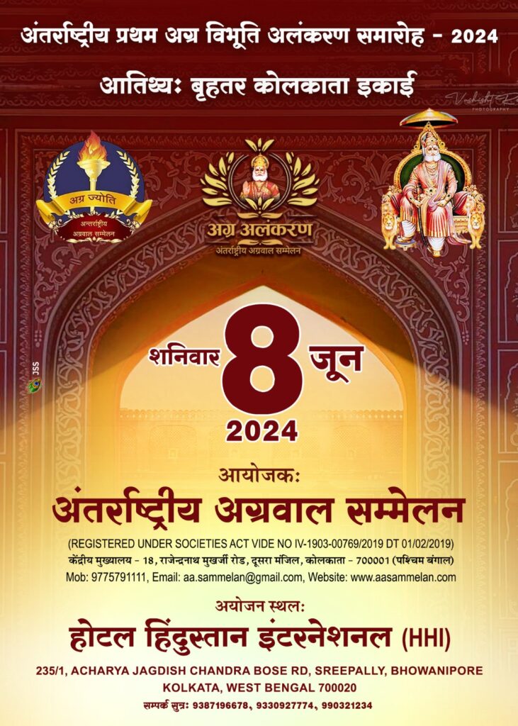 अग्रवाल समाज का ऐतिहासिक एवं अद्वितीय आयोजन- 8 जून को दोपहर 12:55 बजे से कोलकाता में प्रारंभ होगा अंतरराष्ट्रीय अग्रवाल सम्मेलन का प्रथम अग्र विभूति अलंकरण समारोह,अग्रकुल की 32 विभूतियां होंगी सम्मानित, देश-विदेश से 500 की संख्या में प्रतिनिधि होंगे शामिल, कोलकाता का आयोजन होगा एक गौरवशाली क्षण,स्मारिका का भी होगा विमोचन अग्रवाल समाज का ऐतिहासिक एवं अद्वितीय आयोजन- 8 जून को दोपहर 12:55 बजे से कोलकाता में प्रारंभ होगा अंतरराष्ट्रीय अग्रवाल सम्मेलन का प्रथम अग्र विभूति अलंकरण समारोह,अग्रकुल की 32 विभूतियां होंगी सम्मानित, देश-विदेश से 500 की संख्या में प्रतिनिधि होंगे शामिल, कोलकाता का आयोजन होगा एक गौरवशाली क्षण,स्मारिका का भी होगा विमोचन kshititech