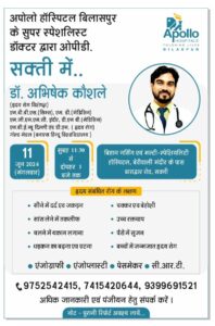 देश के सुप्रसिद्ध हार्ट स्पेशलिस्ट डॉक्टर अभिषेक कोसले की सेवाएं 11 जून को शक्ति के बिहान नर्सिंग मल्टी स्पेशलिटी हॉस्पिटल में, बिहान के प्रमुख डॉक्टर हेमेंद्र जायसवाल ने दी जानकारी देश के सुप्रसिद्ध हार्ट स्पेशलिस्ट डॉक्टर अभिषेक कोसले की सेवाएं 11 जून को शक्ति के बिहान नर्सिंग मल्टी स्पेशलिटी हॉस्पिटल में, बिहान के प्रमुख डॉक्टर हेमेंद्र जायसवाल ने दी जानकारी kshititech