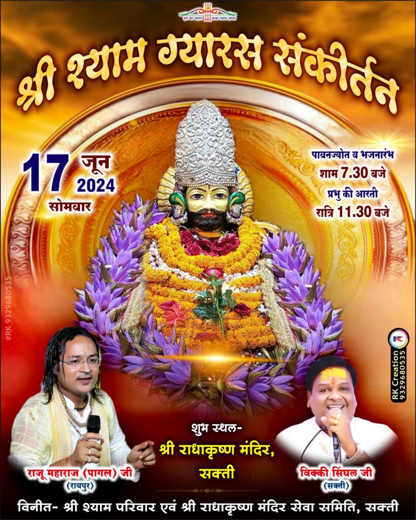 निर्लजा ग्यारस- शक्ति के श्री राधाकृष्ण मंदिर में आज शाम श्री श्याम संकीर्तन कार्यक्रम का होगा आयोजन, बाबा का सजेगा दरबार एवं श्याम भजनों में झूमेंगे श्याम प्रेमी, बाबा के अद्भुत दरबार के दर्शन में पहुंचेंगे भक्त जन, प्रसिद्ध भजन गायक राजू पागल एवं विक्की सिंघल की होगी प्रस्तुति निर्लजा ग्यारस- शक्ति के श्री राधाकृष्ण मंदिर में आज शाम श्री श्याम संकीर्तन कार्यक्रम का होगा आयोजन, बाबा का सजेगा दरबार एवं श्याम भजनों में झूमेंगे श्याम प्रेमी, बाबा के अद्भुत दरबार के दर्शन में पहुंचेंगे भक्त जन, प्रसिद्ध भजन गायक राजू पागल एवं विक्की सिंघल की होगी प्रस्तुति kshititech