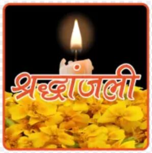 नहीं रही शक्ति के प्रतिष्ठित खरकिया परिवार की वरिष्ठ महिला श्रीमती गीता देवी अग्रवाल,शिवकरण दास बुधराम के संचालक विनोद,प्रमोद,रविंद्र की माताजी थी गीता देवी, 1 जून की सुबह 10:00 बजे होगा अंतिम संस्कार, सरस्वती शिशु मंदिर सहित विभिन्न संगठनों ने दी श्रद्धांजलि नहीं रही शक्ति के प्रतिष्ठित खरकिया परिवार की वरिष्ठ महिला श्रीमती गीता देवी अग्रवाल,शिवकरण दास बुधराम के संचालक विनोद,प्रमोद,रविंद्र की माताजी थी गीता देवी, 1 जून की सुबह 10:00 बजे होगा अंतिम संस्कार, सरस्वती शिशु मंदिर सहित विभिन्न संगठनों ने दी श्रद्धांजलि kshititech