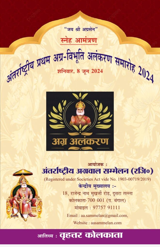 अग्रवाल समाज का ऐतिहासिक एवं अद्वितीय आयोजन- 8 जून को दोपहर 12:55 बजे से कोलकाता में प्रारंभ होगा अंतरराष्ट्रीय अग्रवाल सम्मेलन का प्रथम अग्र विभूति अलंकरण समारोह,अग्रकुल की 32 विभूतियां होंगी सम्मानित, देश-विदेश से 500 की संख्या में प्रतिनिधि होंगे शामिल, कोलकाता का आयोजन होगा एक गौरवशाली क्षण,स्मारिका का भी होगा विमोचन अग्रवाल समाज का ऐतिहासिक एवं अद्वितीय आयोजन- 8 जून को दोपहर 12:55 बजे से कोलकाता में प्रारंभ होगा अंतरराष्ट्रीय अग्रवाल सम्मेलन का प्रथम अग्र विभूति अलंकरण समारोह,अग्रकुल की 32 विभूतियां होंगी सम्मानित, देश-विदेश से 500 की संख्या में प्रतिनिधि होंगे शामिल, कोलकाता का आयोजन होगा एक गौरवशाली क्षण,स्मारिका का भी होगा विमोचन kshititech