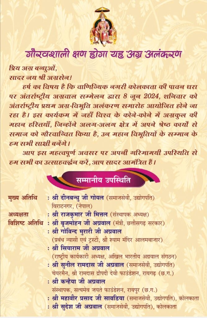 अग्रवाल समाज का ऐतिहासिक एवं अद्वितीय आयोजन- 8 जून को दोपहर 12:55 बजे से कोलकाता में प्रारंभ होगा अंतरराष्ट्रीय अग्रवाल सम्मेलन का प्रथम अग्र विभूति अलंकरण समारोह,अग्रकुल की 32 विभूतियां होंगी सम्मानित, देश-विदेश से 500 की संख्या में प्रतिनिधि होंगे शामिल, कोलकाता का आयोजन होगा एक गौरवशाली क्षण,स्मारिका का भी होगा विमोचन अग्रवाल समाज का ऐतिहासिक एवं अद्वितीय आयोजन- 8 जून को दोपहर 12:55 बजे से कोलकाता में प्रारंभ होगा अंतरराष्ट्रीय अग्रवाल सम्मेलन का प्रथम अग्र विभूति अलंकरण समारोह,अग्रकुल की 32 विभूतियां होंगी सम्मानित, देश-विदेश से 500 की संख्या में प्रतिनिधि होंगे शामिल, कोलकाता का आयोजन होगा एक गौरवशाली क्षण,स्मारिका का भी होगा विमोचन kshititech