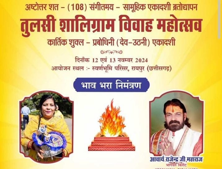 आचार्य राजेंद्र जी महाराज के सानिध्य में होगा स्वर्ण भूमि रायपुर में तुलसी शालिगराम विवाह महोत्सव,12 एवं 13 नवंबर को आयोजित है कार्यक्रम, आयोजन समिति की सदस्य हेमलता बंसल एवं अनिता खंडेलवाल ने दी जानकारी kshititech