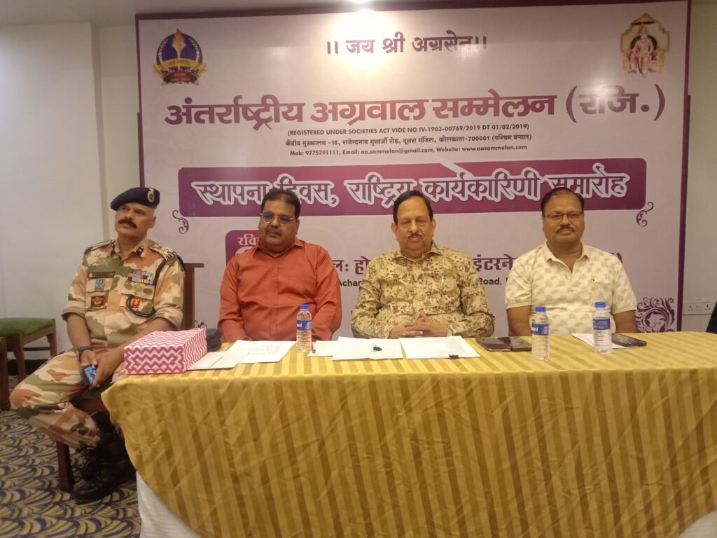 अग्रवाल समाज का ऐतिहासिक एवं अद्वितीय आयोजन-अंतर्राष्ट्रीय अग्रवाल सम्मेलन के नए सत्र के लिए अध्यक्ष चुने गए राजकुमार मित्तल,08 एवं 09 जून को कोलकाता में संपन्न हुआ अंतरराष्ट्रीय अग्रवाल सम्मेलन का अग्र अलंकरण समारोह,राष्ट्रीय कार्यकारिणी,सामान्य सभा की बैठक, विदेश से भी अग्रवाल बंधुओ ने करी सहभागिता kshititech