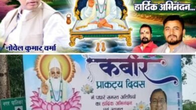 शक्ति के गबेल समाज संगठन द्वारा आज कबीर प्राकट्य दिवस पर होगा कार्यक्रमों का आयोजन, सामुदायिक भवन से देर शाम निकलेगी शोभायात्रा, मेधावी छात्र-छात्राओं का समाज द्वारा किया जाएगा सम्मान, अग्रवाल सभा अध्यक्ष श्यामसुंदर अग्रवाल, एवं पूर्व मंत्री नोबेल कुमार वर्मा ने भी दी कबीर जयंती की बधाई शक्ति के गबेल समाज संगठन द्वारा आज कबीर प्राकट्य दिवस पर होगा कार्यक्रमों का आयोजन, सामुदायिक भवन से देर शाम निकलेगी शोभायात्रा, मेधावी छात्र-छात्राओं का समाज द्वारा किया जाएगा सम्मान, अग्रवाल सभा अध्यक्ष श्यामसुंदर अग्रवाल, एवं पूर्व मंत्री नोबेल कुमार वर्मा ने भी दी कबीर जयंती की बधाई kshititech