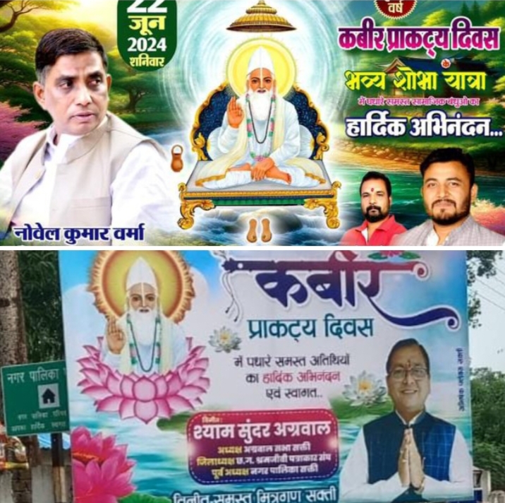 शक्ति के गबेल समाज संगठन द्वारा आज कबीर प्राकट्य दिवस पर होगा कार्यक्रमों का आयोजन, सामुदायिक भवन से देर शाम निकलेगी शोभायात्रा, मेधावी छात्र-छात्राओं का समाज द्वारा किया जाएगा सम्मान, अग्रवाल सभा अध्यक्ष श्यामसुंदर अग्रवाल, एवं पूर्व मंत्री नोबेल कुमार वर्मा ने भी दी कबीर जयंती की बधाई शक्ति के गबेल समाज संगठन द्वारा आज कबीर प्राकट्य दिवस पर होगा कार्यक्रमों का आयोजन, सामुदायिक भवन से देर शाम निकलेगी शोभायात्रा, मेधावी छात्र-छात्राओं का समाज द्वारा किया जाएगा सम्मान, अग्रवाल सभा अध्यक्ष श्यामसुंदर अग्रवाल, एवं पूर्व मंत्री नोबेल कुमार वर्मा ने भी दी कबीर जयंती की बधाई kshititech