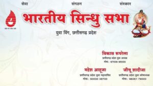 शक्ति जिले में भारतीय सिंधु सभा युवा शाखा का हुआ नवीन गठन, प्रथम जिला अध्यक्ष बनाए गए सुरेश कृपलानी, सचिव की जिम्मेदारी देखेंगे सुनील दरयानी, प्रदेश अध्यक्ष विकास रूपरेला ने करी नियुक्ति, सुरेश ने कहा- जिले में समाज के संगठन को करेंगे मजबूत शक्ति जिले में भारतीय सिंधु सभा युवा शाखा का हुआ नवीन गठन, प्रथम जिला अध्यक्ष बनाए गए सुरेश कृपलानी, सचिव की जिम्मेदारी देखेंगे सुनील दरयानी, प्रदेश अध्यक्ष विकास रूपरेला ने करी नियुक्ति, सुरेश ने कहा- जिले में समाज के संगठन को करेंगे मजबूत kshititech