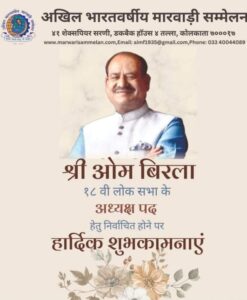 समाज में व्यापक कुरीतियों को दूर करने पर हुई चर्चा- अखिल भारतवर्षीय मारवाड़ी सम्मेलन एवं मारवाड़ी महिला सम्मेलन की संयुक्त बैठक संपन्न, आपसी परस्पर सहयोग एवं संवाद को दृढ़ रखने का हुआ निर्णय, राजस्थानी भाषा के प्रचार प्रसार का कार्य होगा तेज, सम्मेलन के दी ओम बिरला के दोबारा लोकसभा अध्यक्ष बनने पर बधाई समाज में व्यापक कुरीतियों को दूर करने पर हुई चर्चा- अखिल भारतवर्षीय मारवाड़ी सम्मेलन एवं मारवाड़ी महिला सम्मेलन की संयुक्त बैठक संपन्न, आपसी परस्पर सहयोग एवं संवाद को दृढ़ रखने का हुआ निर्णय, राजस्थानी भाषा के प्रचार प्रसार का कार्य होगा तेज, सम्मेलन के दी ओम बिरला के दोबारा लोकसभा अध्यक्ष बनने पर बधाई kshititech