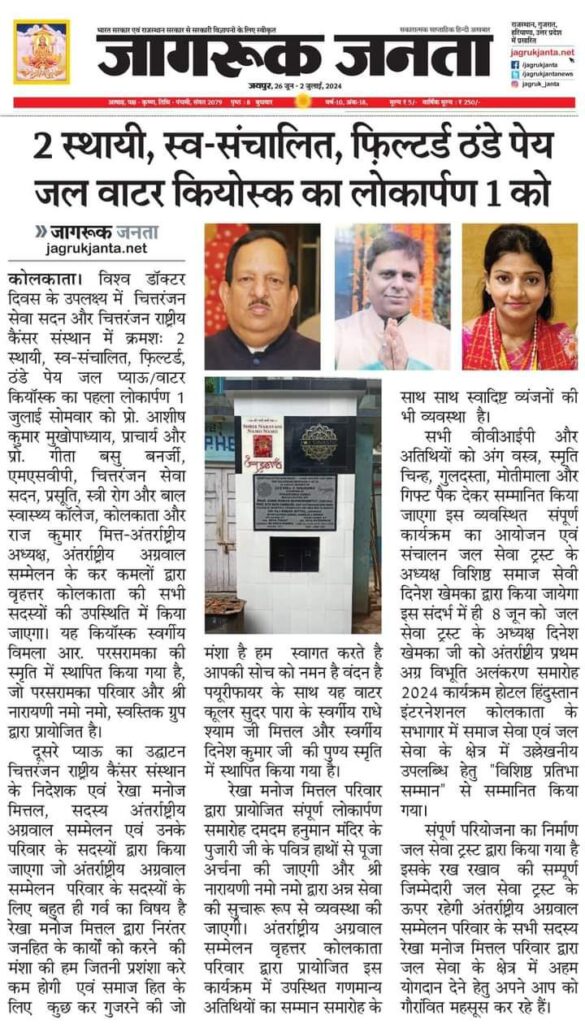 जल सेवा के बड़े प्रकल्प का कल लोकार्पण करेंगे अंतरराष्ट्रीय अग्रवाल सम्मेलन के अध्यक्ष मित्तल, जल सेवा ट्रस्ट एवं समाज सेवी दिनेश खेमका के संयोजन से श्रीमती रेखा मनोज मित्तल परिवार द्वारा स्थापित किया जा रहा है सेवा का यह प्रकल्प जल सेवा के बड़े प्रकल्प का कल लोकार्पण करेंगे अंतरराष्ट्रीय अग्रवाल सम्मेलन के अध्यक्ष मित्तल, जल सेवा ट्रस्ट एवं समाज सेवी दिनेश खेमका के संयोजन से श्रीमती रेखा मनोज मित्तल परिवार द्वारा स्थापित किया जा रहा है सेवा का यह प्रकल्प kshititech