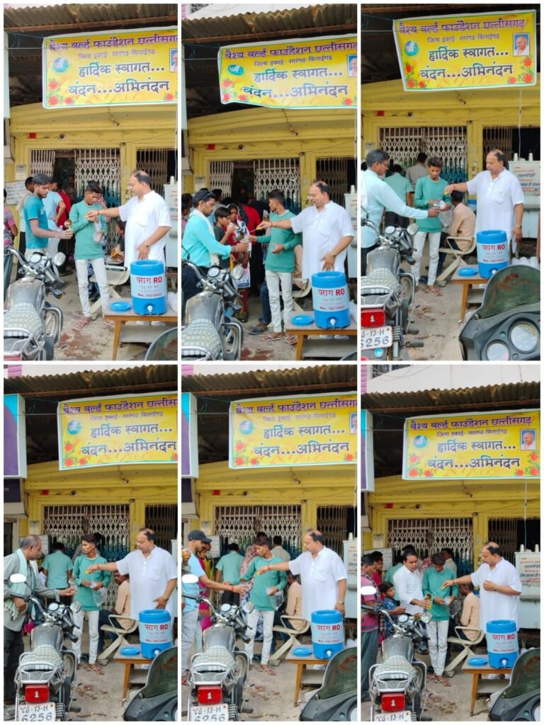 पर्यावरण संरक्षण की दिशा में काम करेगा वैश्य समाज - कन्हैया अग्रवाल,कौशल उन्नयन के माध्यम से रोजगार के अवसर उपलब्ध कराएंगे, वैश्य वर्ल्ड फाउंडेशन की स्थापना दिवस पर आयोजित बैठक में लिए गए निर्णय, फाउंडेशन की सारंगढ़ जिला इकाई के अध्यक्ष महेंद्र अग्रवाल ने सारंगढ़ में गर्मी में पिलाया लोगों को ठंडा पानी एवं शरबत kshititech