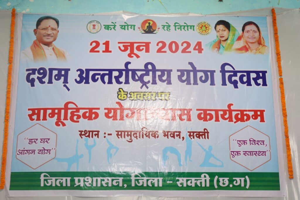 योग के प्रति दिखा जुनून- शक्ति जिले सहित विभिन्न स्थानों पर हुए अंतर्राष्ट्रीय योग दिवस पर कार्यक्रम, शक्ति के सामुदायिक भवन में जिला स्तरीय कार्यक्रम हुआ, नगर पंचायत अड़भार के स्कूल में किया गया सार्वजनिक योगाभ्यास, रायपुर के अशोका रत्न में शंकर नगर तबला गार्डन में हुआ योग कार्यक्रम, योग के प्रति महिलाओं एवं बच्चों में भी दिखा उत्साह, पूर्व सांसद सरोज पांडेय भी पहुंची अग्रसेन महाविद्यालय कोरबा के कार्यक्रम में योग के प्रति दिखा जुनून- शक्ति जिले सहित विभिन्न स्थानों पर हुए अंतर्राष्ट्रीय योग दिवस पर कार्यक्रम, शक्ति के सामुदायिक भवन में जिला स्तरीय कार्यक्रम हुआ, नगर पंचायत अड़भार के स्कूल में किया गया सार्वजनिक योगाभ्यास, रायपुर के अशोका रत्न में शंकर नगर तबला गार्डन में हुआ योग कार्यक्रम, योग के प्रति महिलाओं एवं बच्चों में भी दिखा उत्साह, पूर्व सांसद सरोज पांडेय भी पहुंची अग्रसेन महाविद्यालय कोरबा के कार्यक्रम में kshititech