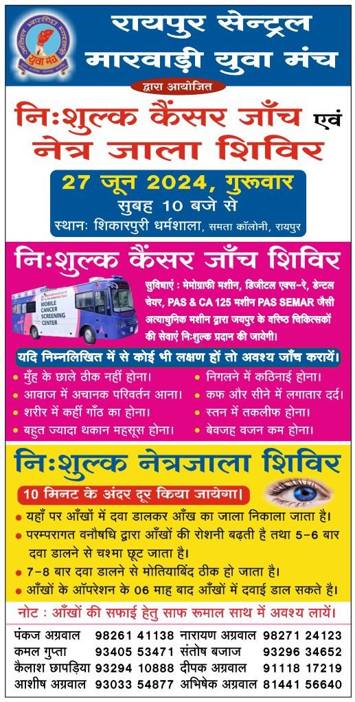 चिकित्सा जांच शिविर का मेगा आयोजन- रायपुर सेंट्रल मारवाड़ी युवा मंच द्वारा 27 जून को निशुल्क कैंसर जांच शिविर एवम निःशुल्क नेत्र जाला शिविर शिकारपुरी धर्मशाला रायपुर में, अग्रिम पंजीयन की भी की गई है व्यवस्था kshititech